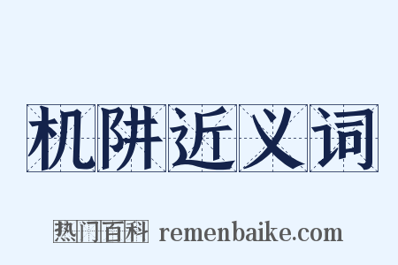 机阱近义词是什么意思的图片